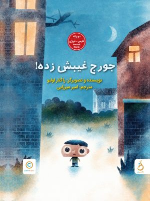 جورج غیبش زده