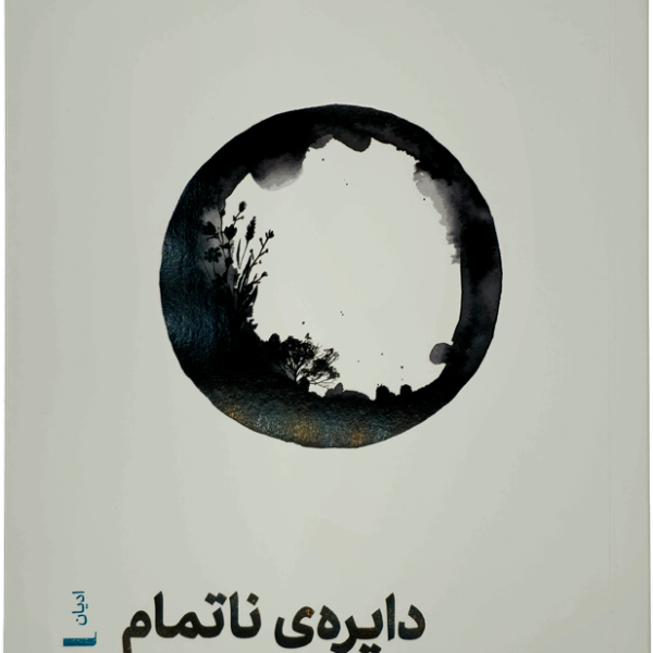 دایره ناتمام